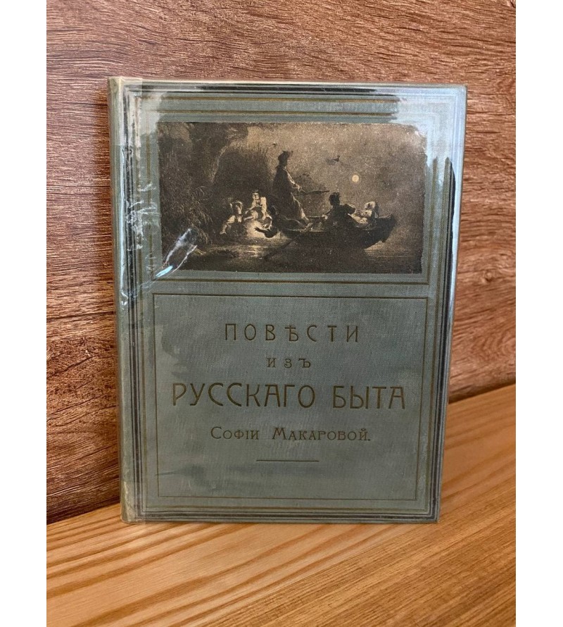 Повести Из Русского Быта 1904 год.